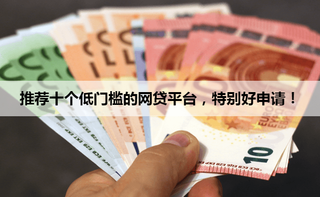 推荐十个低门槛的网贷平台，特别好申请！
