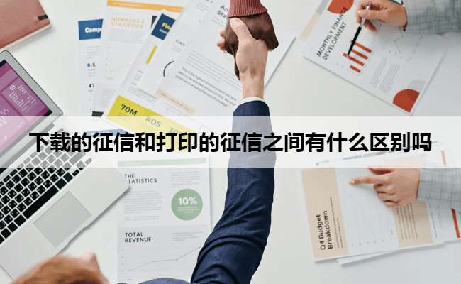 下载的征信和打印的征信之间有什么区别吗