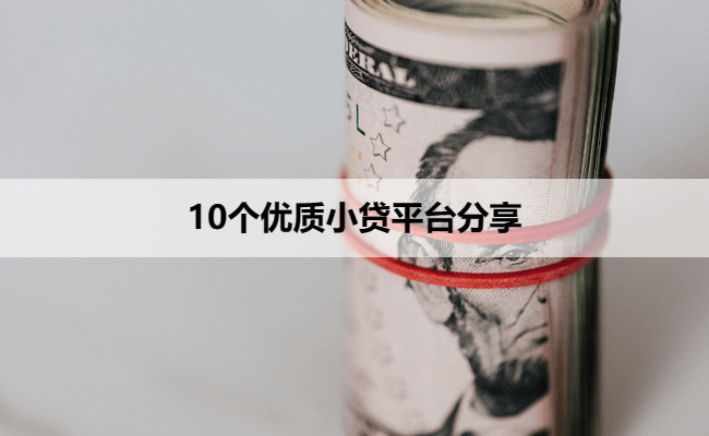 10个优质小贷平台分享