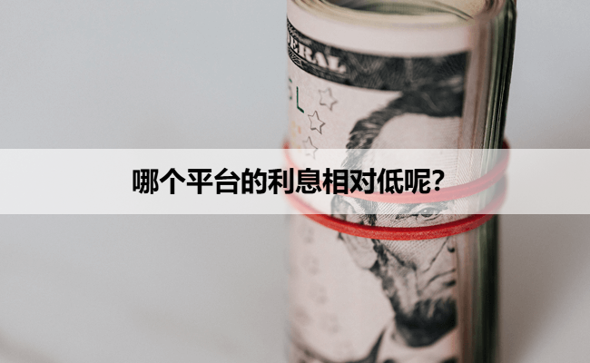 哪个平台的利息相对低呢？