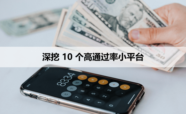 深挖 10 个高通过率小平台