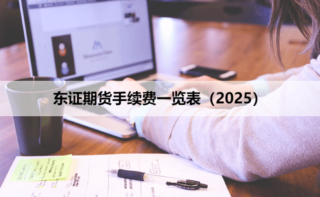 东证期货手续费一览表（2025）