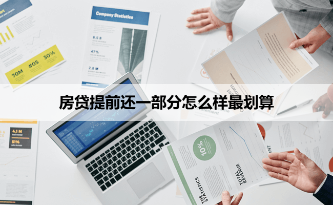 房贷提前还一部分怎么样最划算