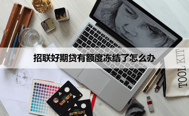 招联好期贷有额度冻结了怎么办