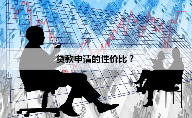 贷款申请的性价比？