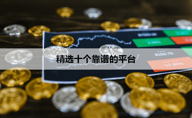 精选十个靠谱的平台