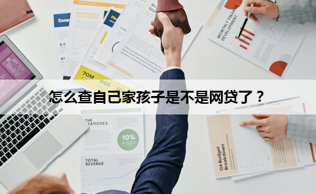怎么查自己家孩子是不是网贷了？
