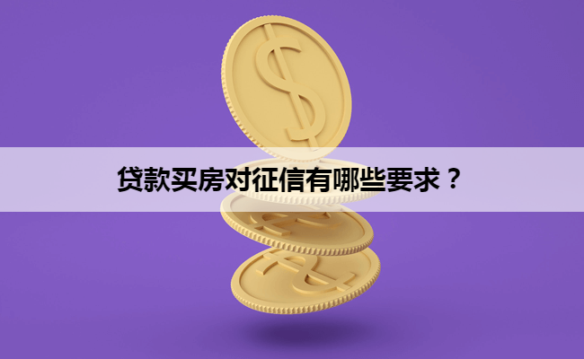 贷款买房对征信有哪些要求？