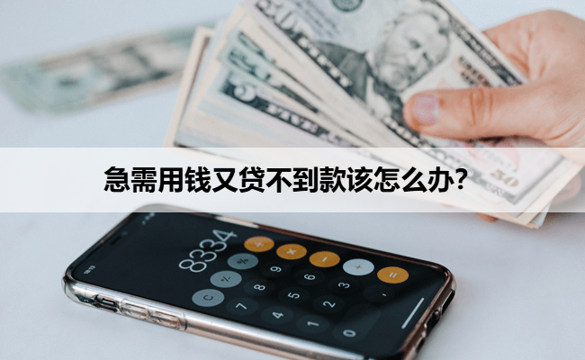急需用钱又贷不到款该怎么办？