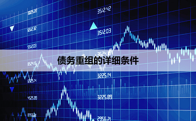 债务重组的详细条件