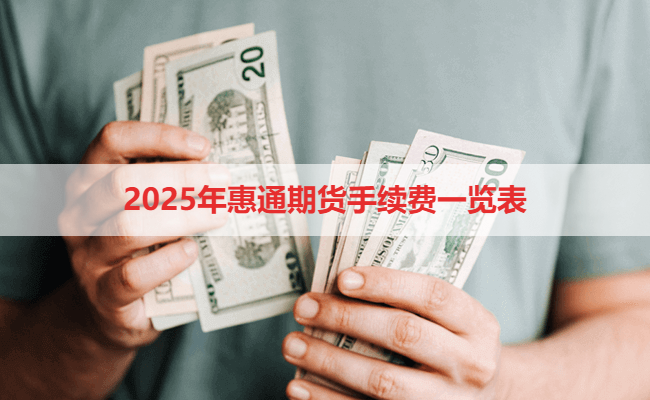 2025年惠通期货手续费一览表