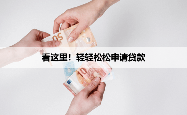 看这里！轻轻松松申请贷款