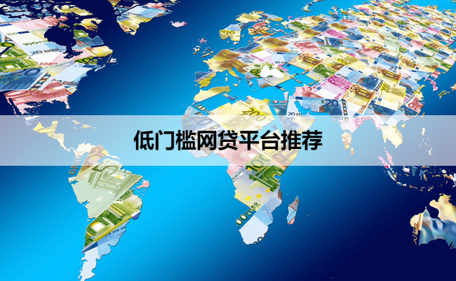 低门槛网贷平台推荐