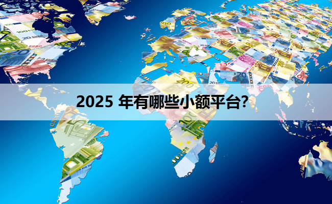 2025 年有哪些小额平台?