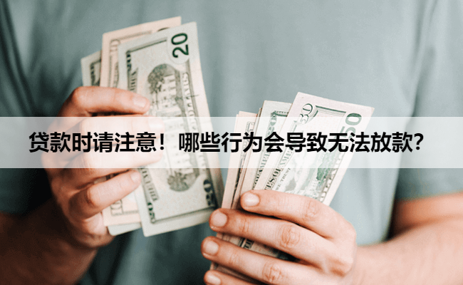 贷款时请注意！哪些行为会导致无法放款？