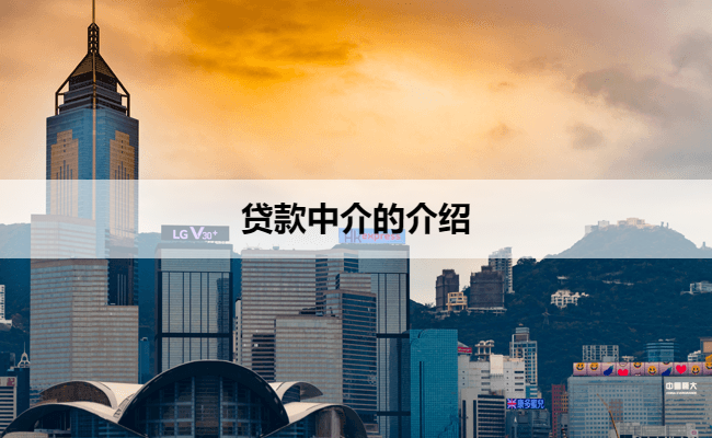 贷款中介的介绍