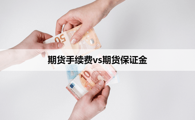 期货手续费vs期货保证金