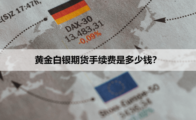 黄金白银期货手续费是多少钱？