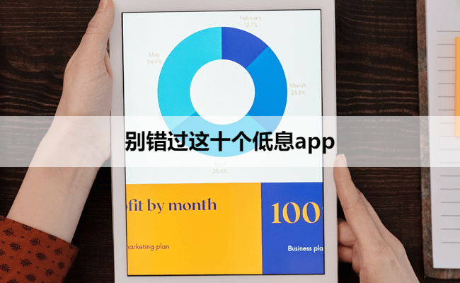 别错过这十个低息app