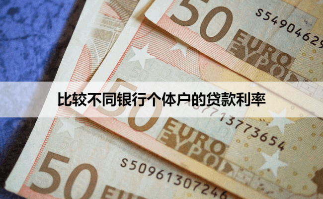 比较不同银行个体户的贷款利率