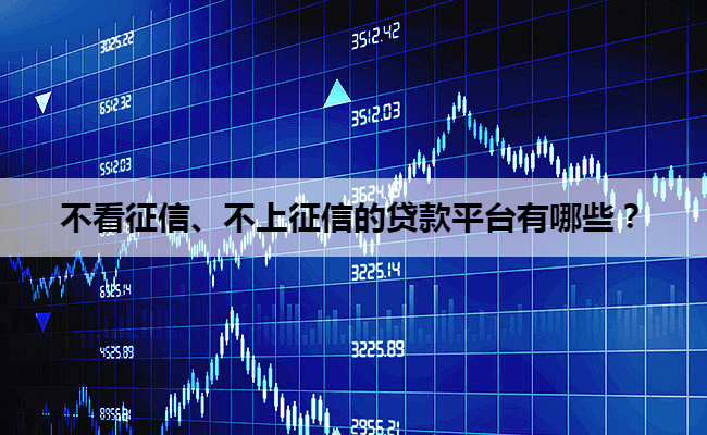 不看征信、不上征信的贷款平台有哪些？