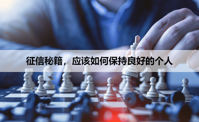 征信秘籍，应该如何保持良好的个人