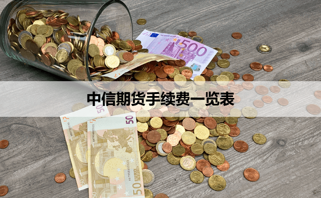 中信期货手续费一览表