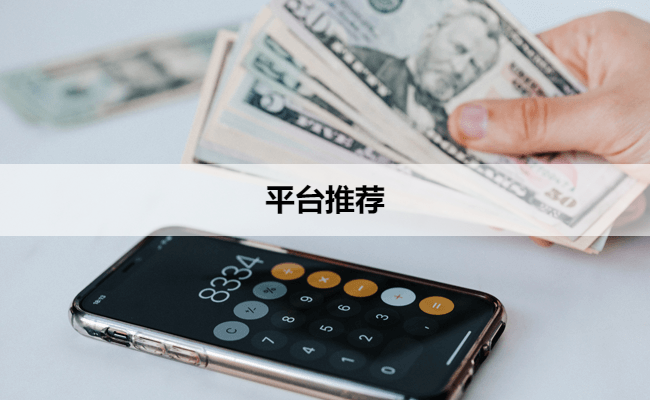 平台推荐