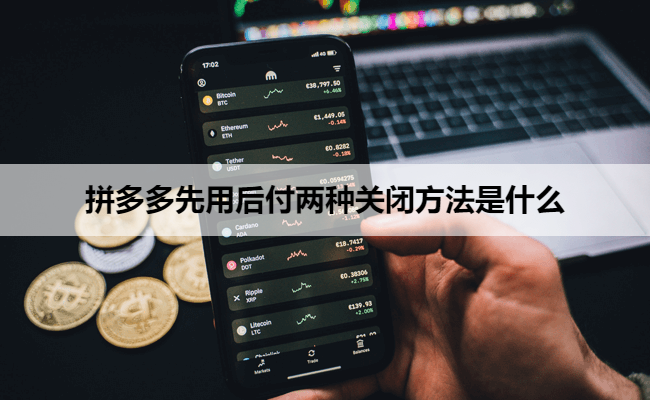 拼多多先用后付两种关闭方法是什么