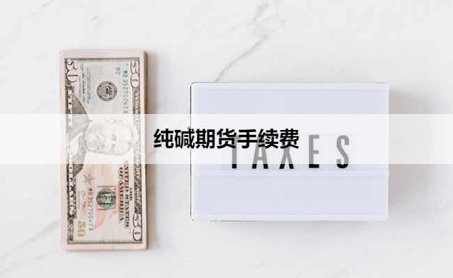 纯碱期货手续费