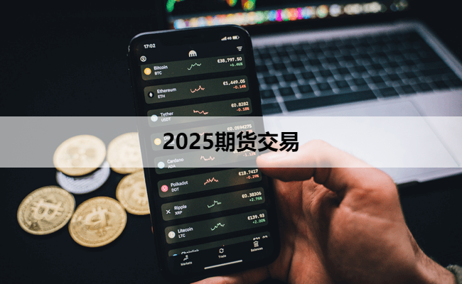 2025期货交易