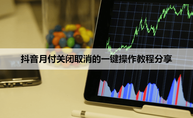 抖音月付关闭取消的一键操作教程分享