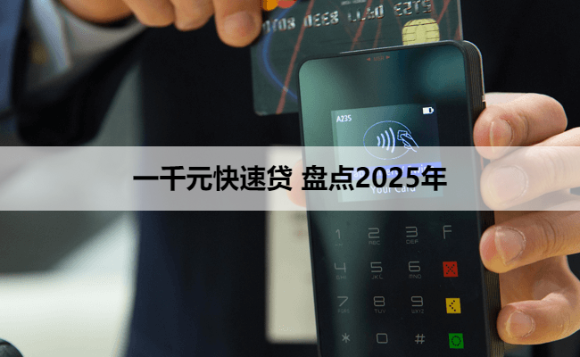 一千元快速贷 盘点2025年