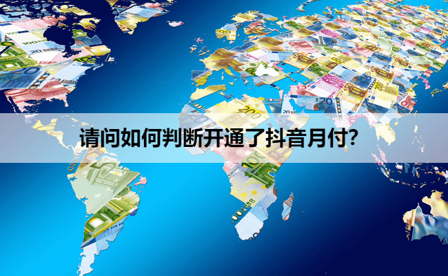 请问如何判断开通了抖音月付？