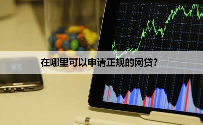 在哪里可以申请正规的网贷？