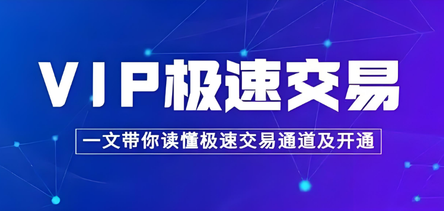 VIP极速交易通道