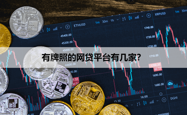 有牌照的网贷平台有几家？