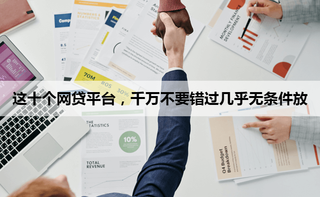 这十个网贷平台，千万不要错过几乎无条件放
