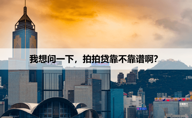 我想问一下，拍拍贷靠不靠谱啊？