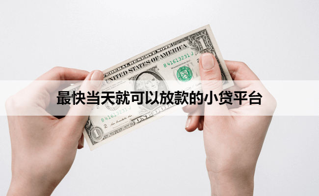 最快当天就可以放款的小贷平台