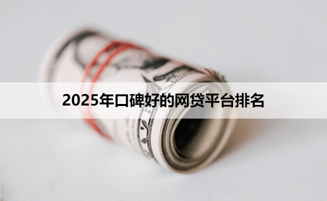 2025年口碑好的网贷平台排名