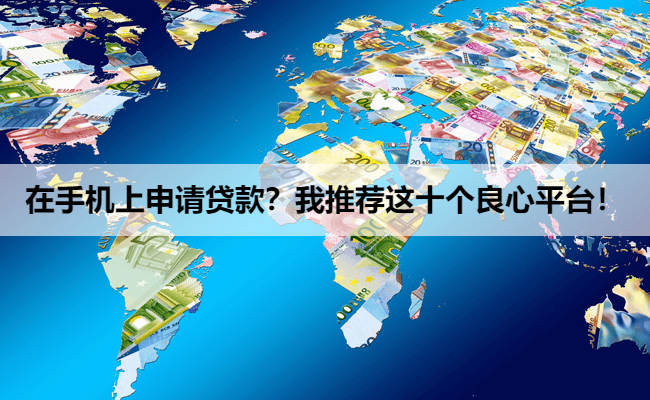 在手机上申请贷款？我推荐这十个良心平台！