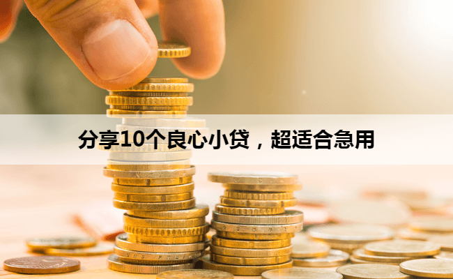 分享10个良心小贷，超适合急用
