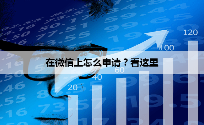 在微信上怎么申请？看这里
