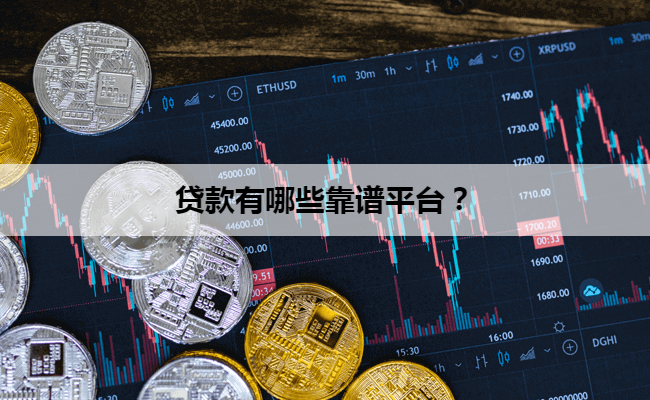 贷款有哪些靠谱平台？