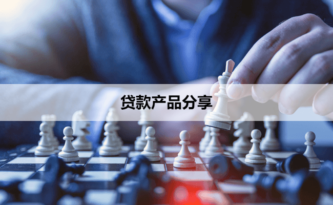贷款产品分享