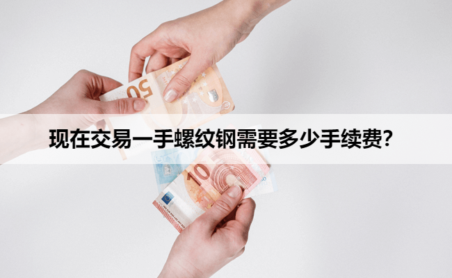 现在交易一手螺纹钢需要多少手续费?