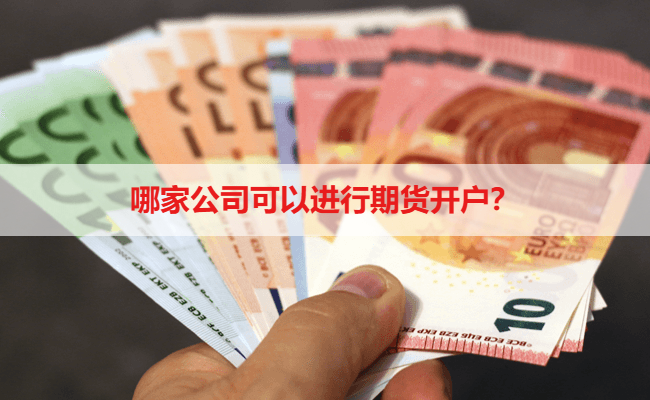 哪家公司可以进行期货开户？