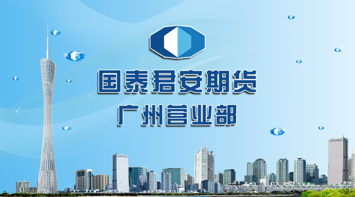 国泰君安