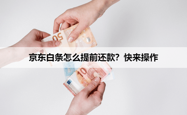 京东白条怎么提前还款？快来操作